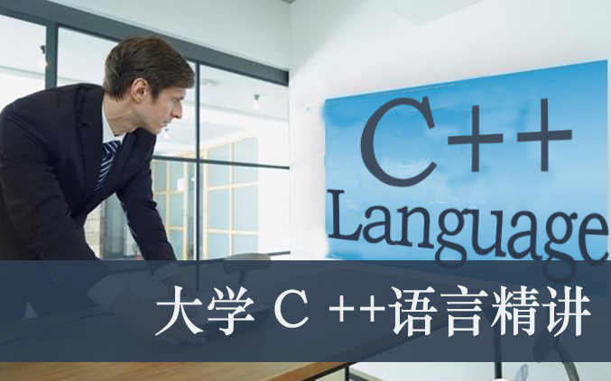 大学C++编程培训