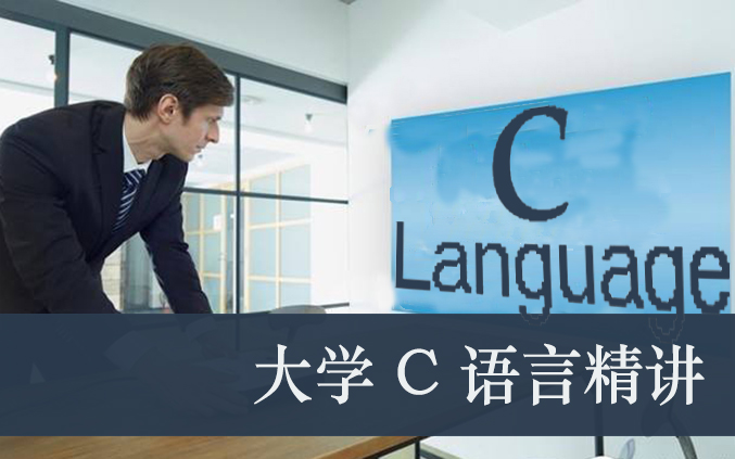 C语言培训